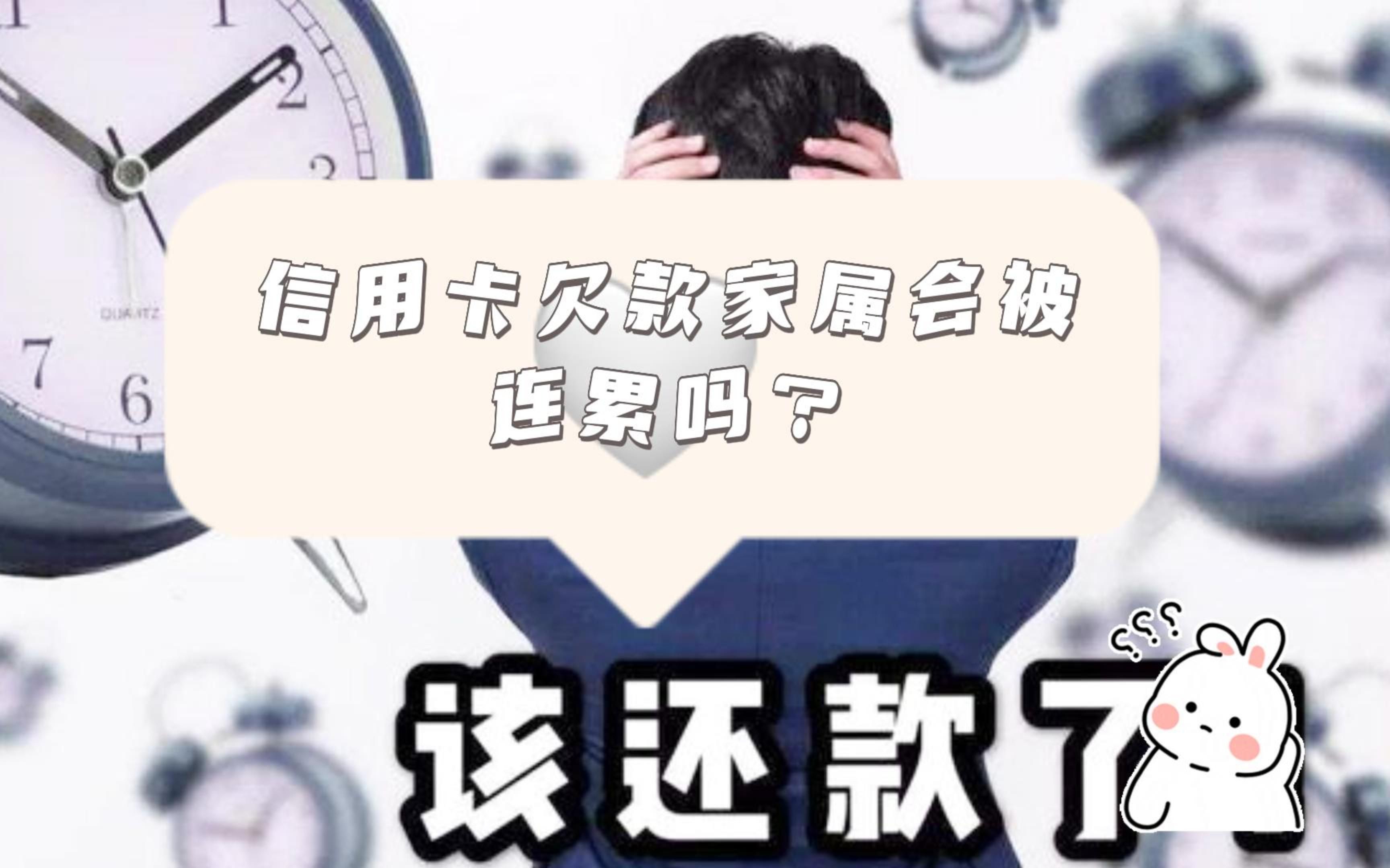 信用卡欠款家属会被连累吗?八通来说!哔哩哔哩bilibili