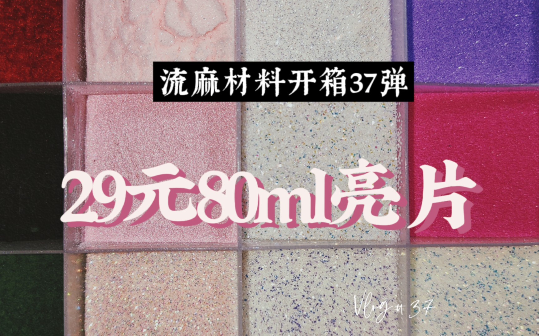 2.9元80ml亮片开箱哔哩哔哩bilibili