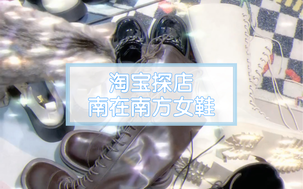 淘宝探店|南在南方女鞋|靴子皮鞋|平价哔哩哔哩bilibili