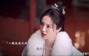 萧瑟为了救无心也是拼了 ，扮作宫女去见宣妃，半路被拦截 遇到废他武功的人 ，白王二师傅为了救他们牺牲 #少年歌行