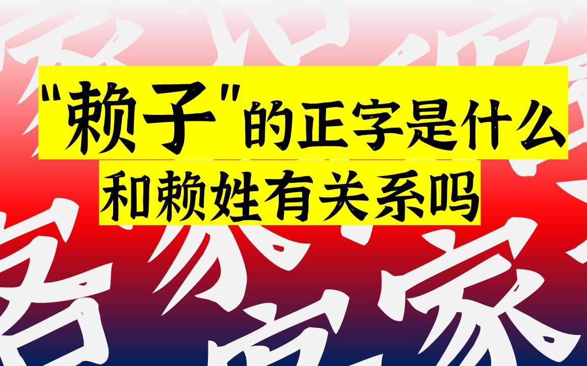 客家话"赖子"的正字是什么?和赖姓有关系吗?