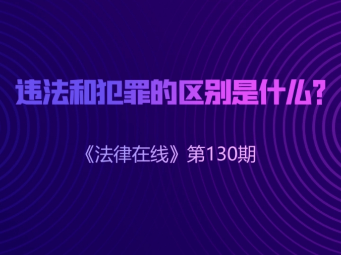 违法和犯罪的区别是什么?|《法律在线》第130期——中通快运工会宣哔哩哔哩bilibili