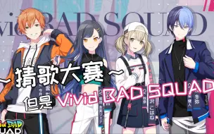 Download Video: 听伴奏、猜歌曲，但是【Vivid BAD SQUAD】篇