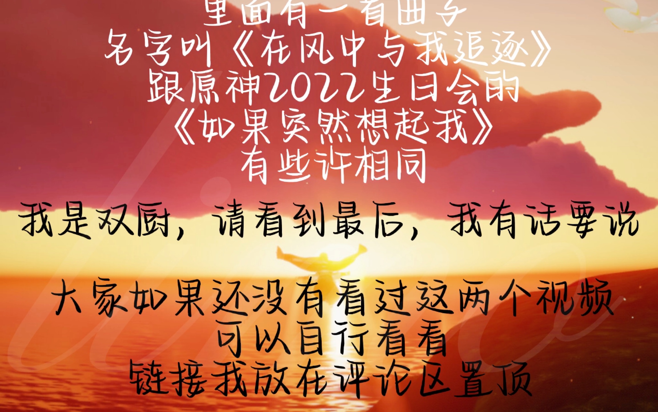 [图]【事件已解决】【对比】光遇同人曲《在风中与我追逐》“借鉴”原神同人曲《如果突然想起我》？