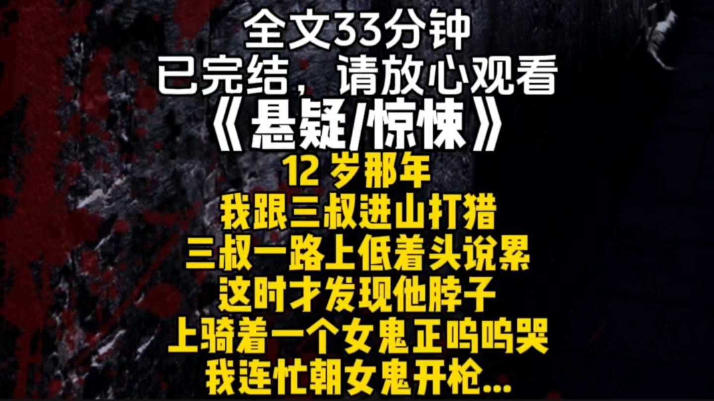 12 岁那年我跟三叔进山打猎三叔一路上低着头说累这时才发现他脖子上骑着一个女鬼正呜呜哭我连忙朝女鬼开枪...哔哩哔哩bilibili