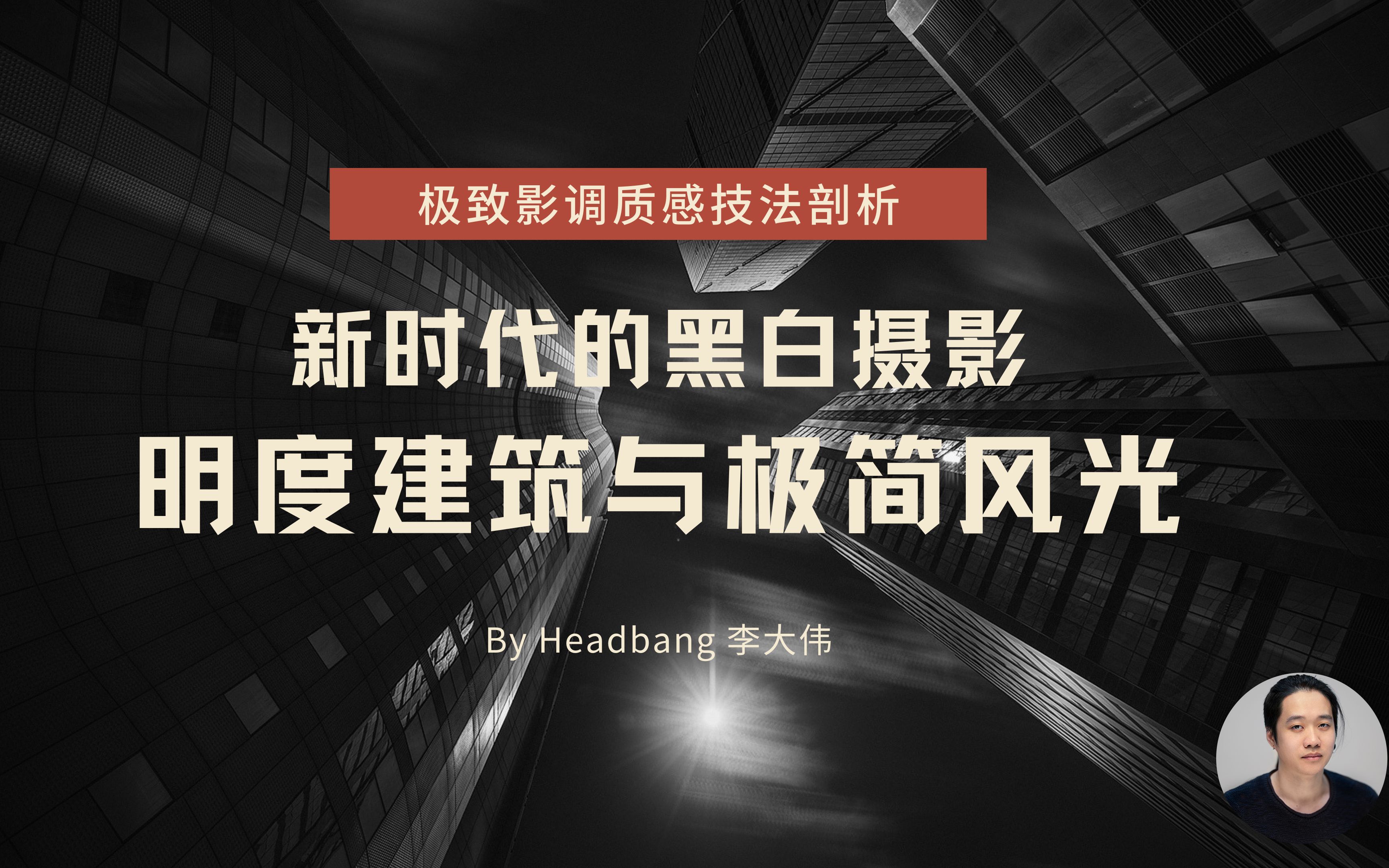 最正宗的明度建筑视频教程来啦~新时代的黑白摄影哔哩哔哩bilibili