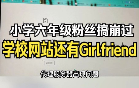 小学六年级粉丝 搞崩过学校网站还有Girlfriend哔哩哔哩bilibili