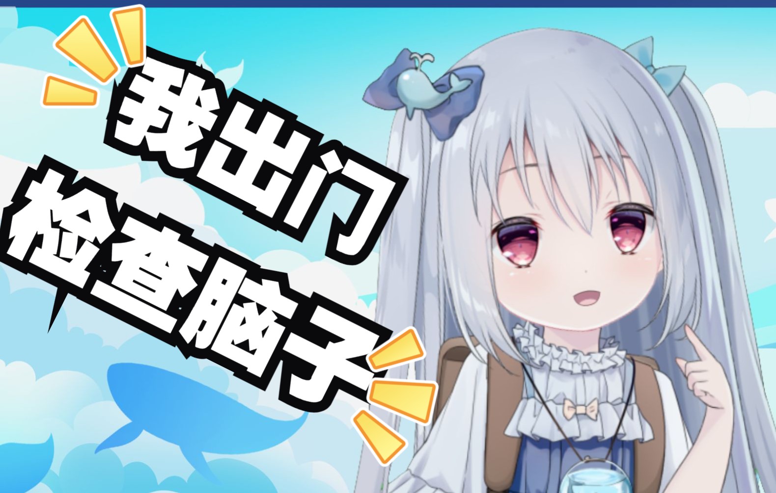 出门查查脑子有没有生病