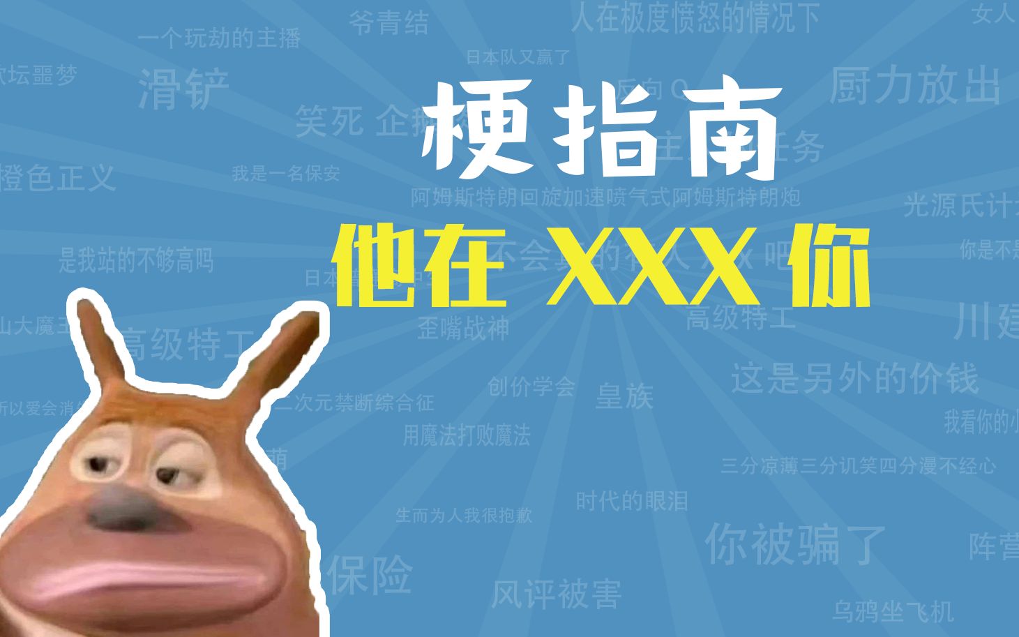 他在XXX你是什么梗【梗指南】哔哩哔哩bilibili