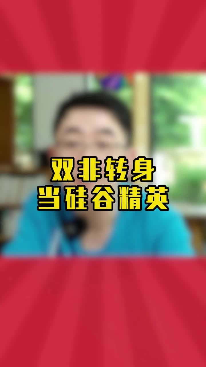 怎么敲开硅谷的公司的大门?哔哩哔哩bilibili