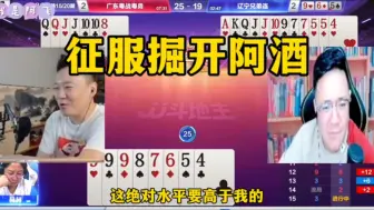 Download Video: 历史最强女选手，一副牌征服掘开和阿酒，完全上帝视角