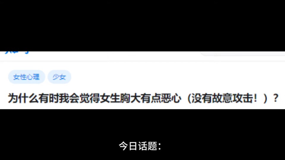 为什么有时我会觉得女生胸大有点恶心(没有故意攻击!)?哔哩哔哩bilibili