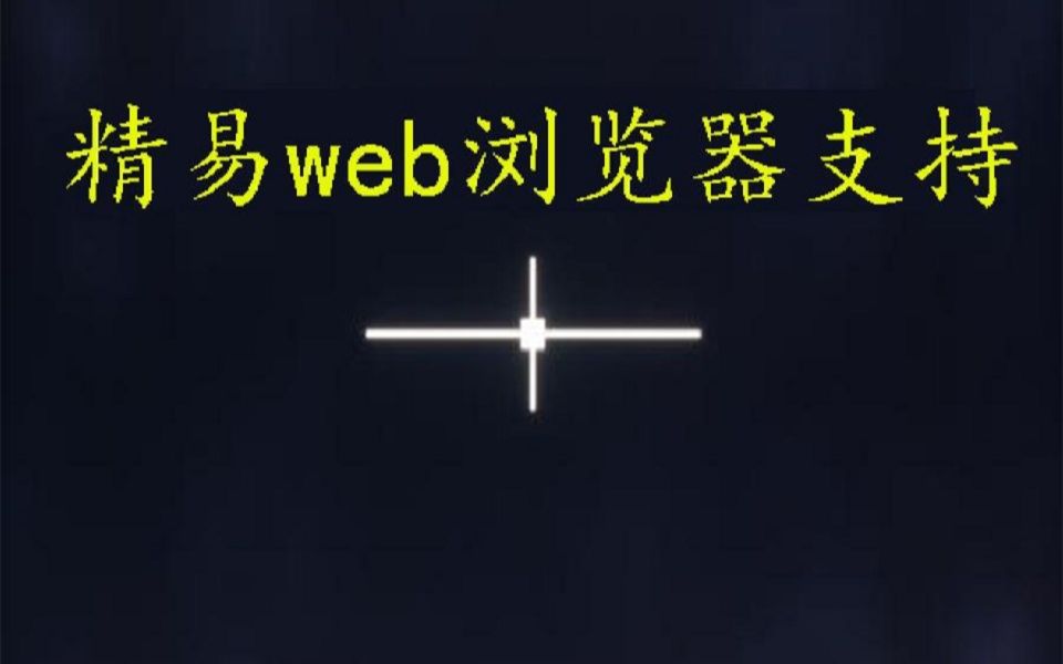 易语言精易web浏览器支持库教程哔哩哔哩bilibili