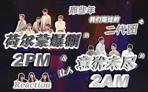 Download Video: 【致青春之二代团】【reaction】上午班加下午班就能让你度过一整天 2AM+2PM=ONE DAY