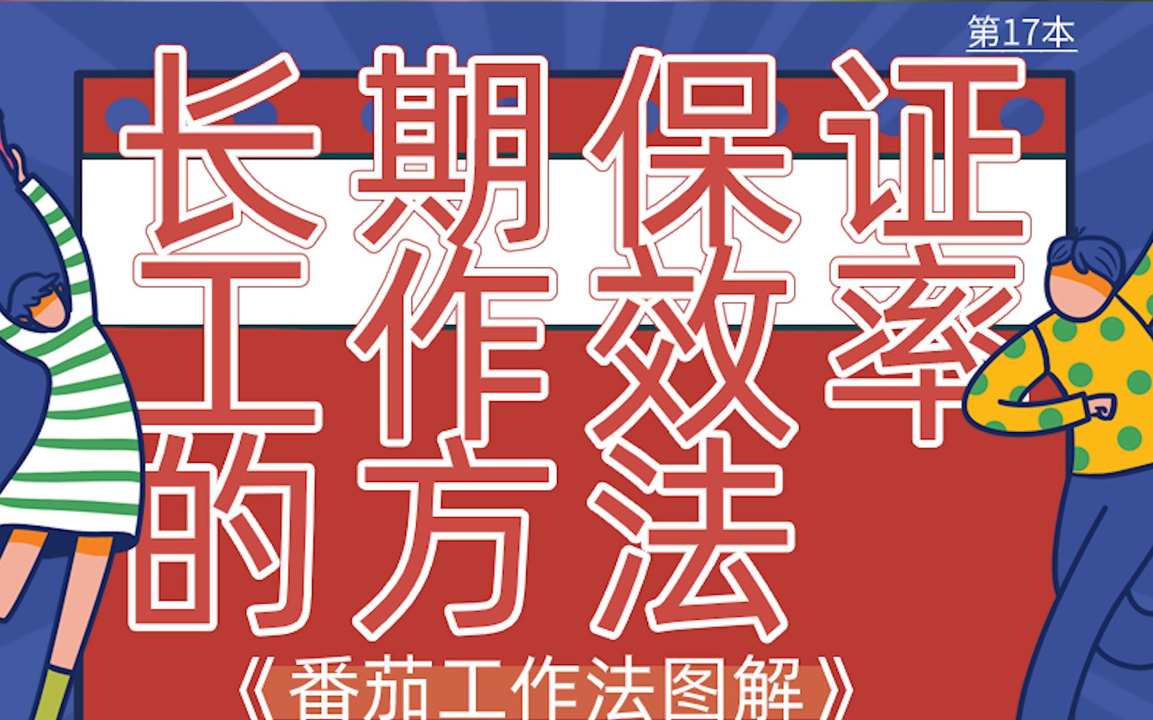 [图]一口气读完31本时间管理书籍：15《番茄工作法图解》