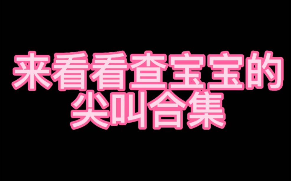 查宝宝果然又没让我失望手机游戏热门视频