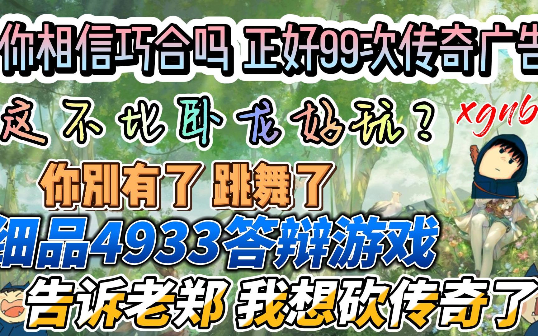 [图]郑翔Zard-细品4399答辩游戏：告诉老郑 我想砍传奇了 正好99次传奇答辩广告