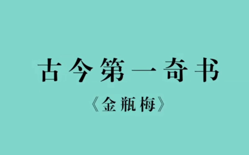 [图]自古骏马却驮痴汉走，美妻常伴拙夫眠｜风月之外见人心《金瓶梅》