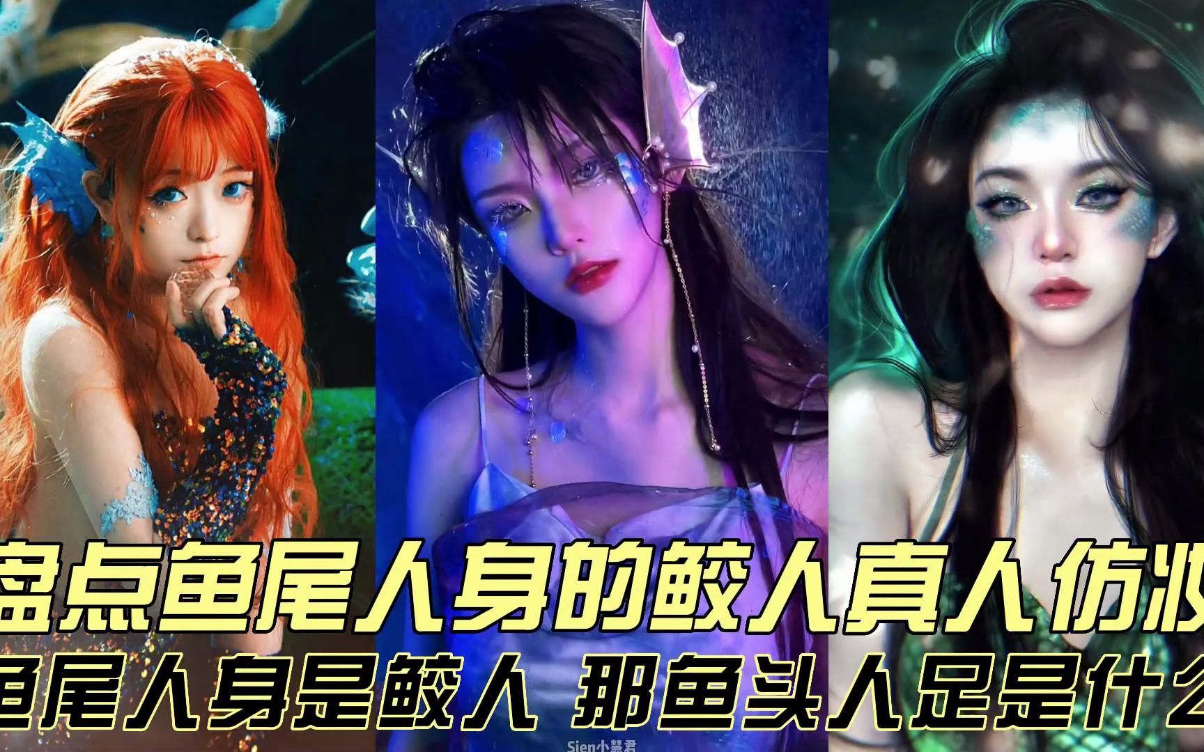 盘点鱼尾人身的鲛人真人仿妆,鱼尾人身是鲛人那鱼头人足的是什么