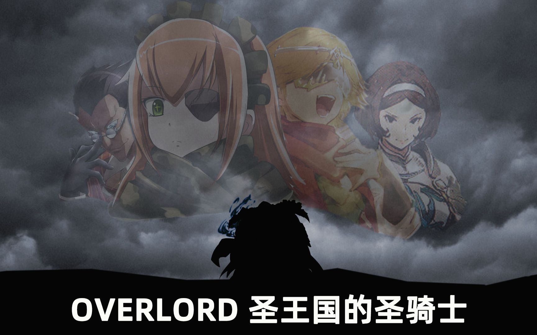 [图]OVERLORD巨长版合集 圣王国的圣骑士 终章