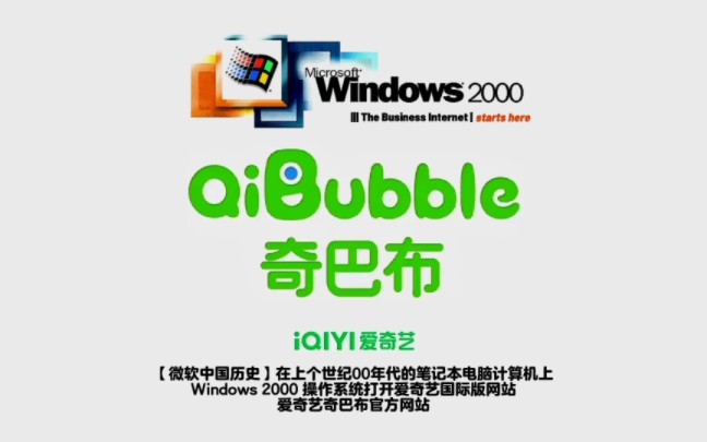 【微软中国历史】在上个世纪00年的笔记本电脑计算机上 Windows 2000 操作系统打开爱奇艺国际版官方网站,爱奇艺奇巴布官方网站哔哩哔哩bilibili