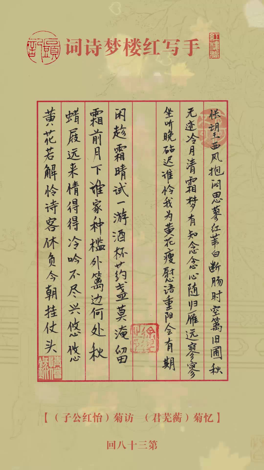 077手写红楼梦诗词怅望西风抱闷思蓼红苇白断肠时