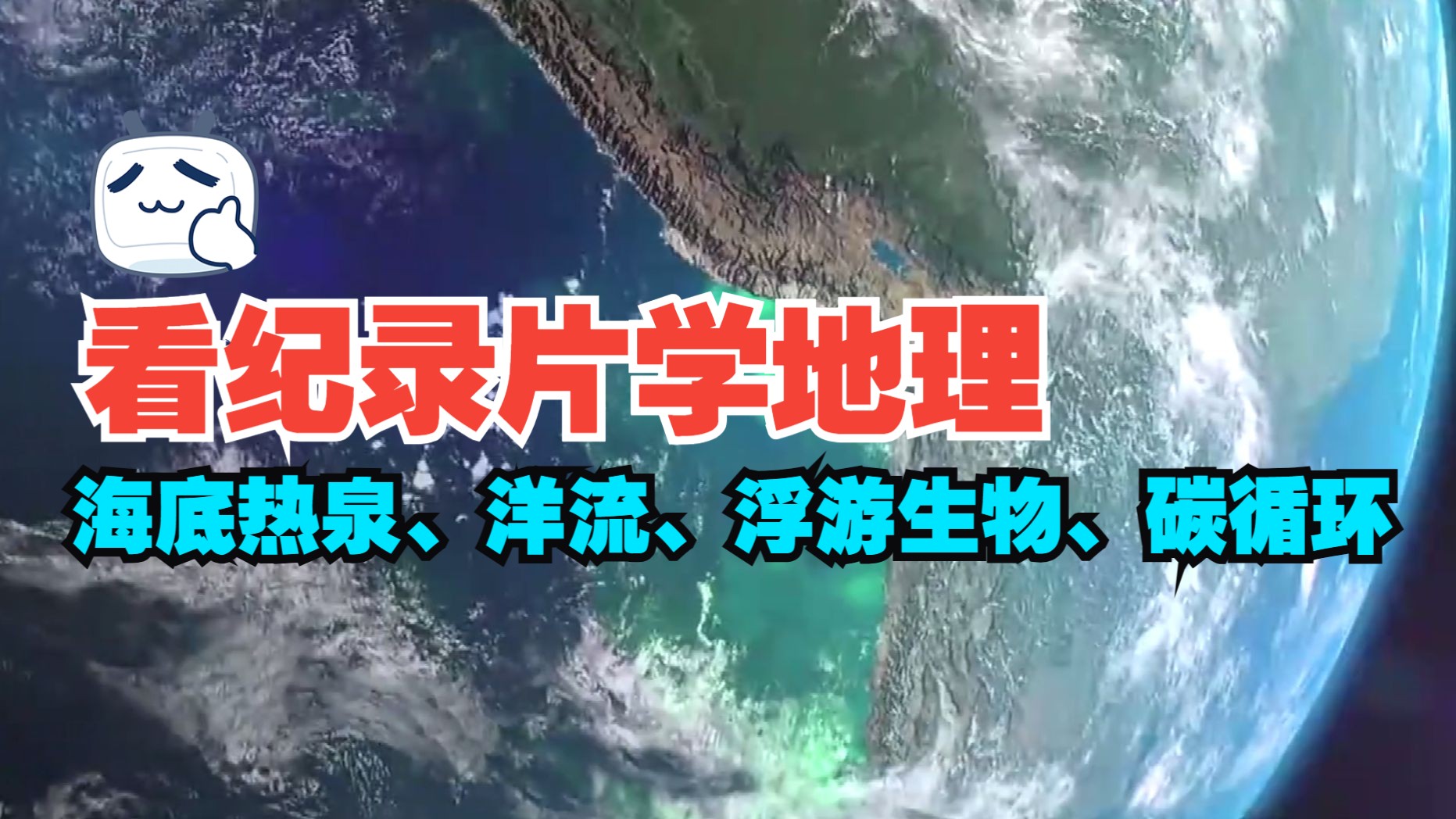 海底热泉、洋流、浮游生物、碳循环【看纪录片学地理】哔哩哔哩bilibili