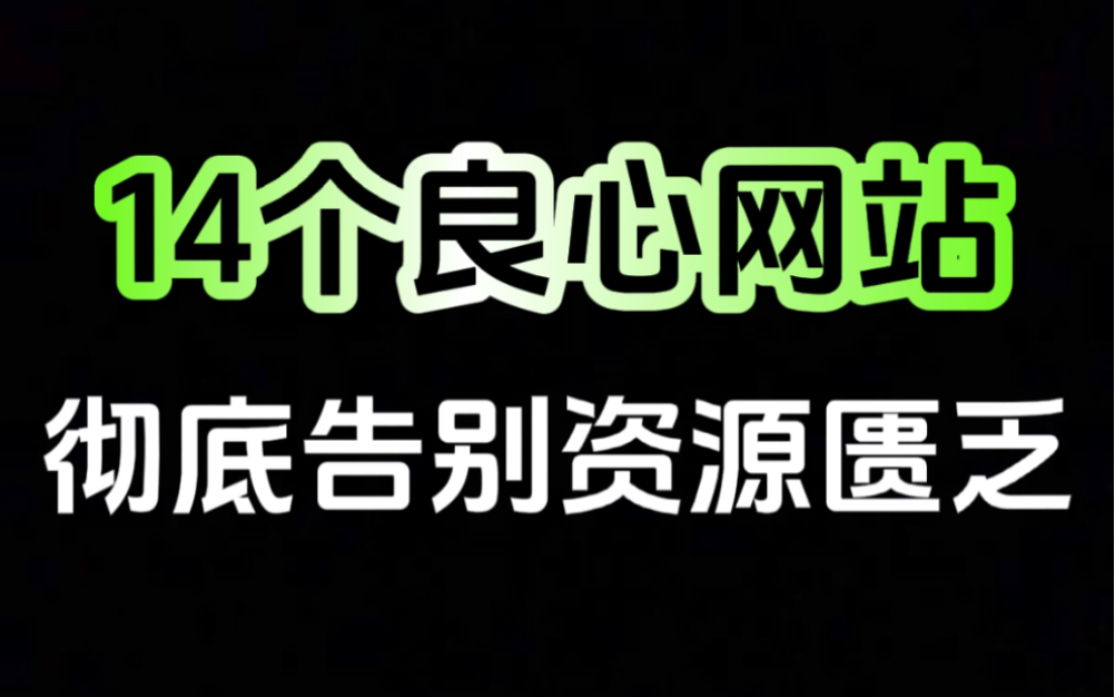 [图]「网站推荐」14个超全资源网站让你从此灵感不断……完全免费可白嫖……