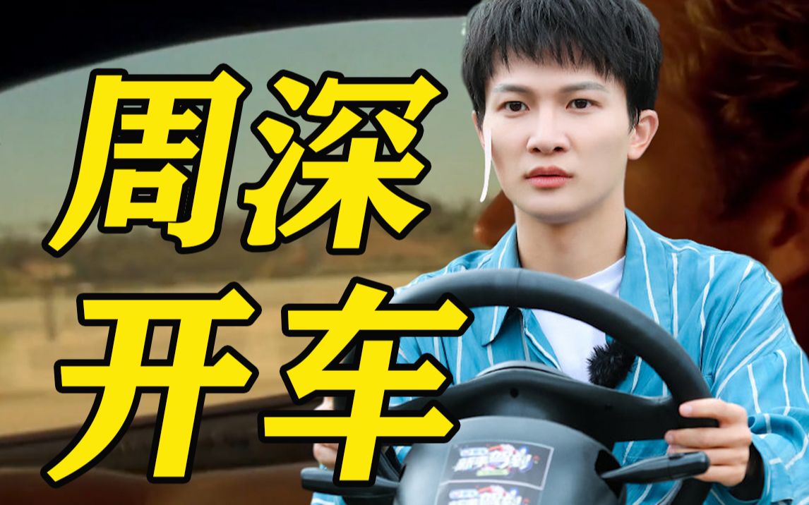 【独家幕后】周深开车竟然是这个亚子的?