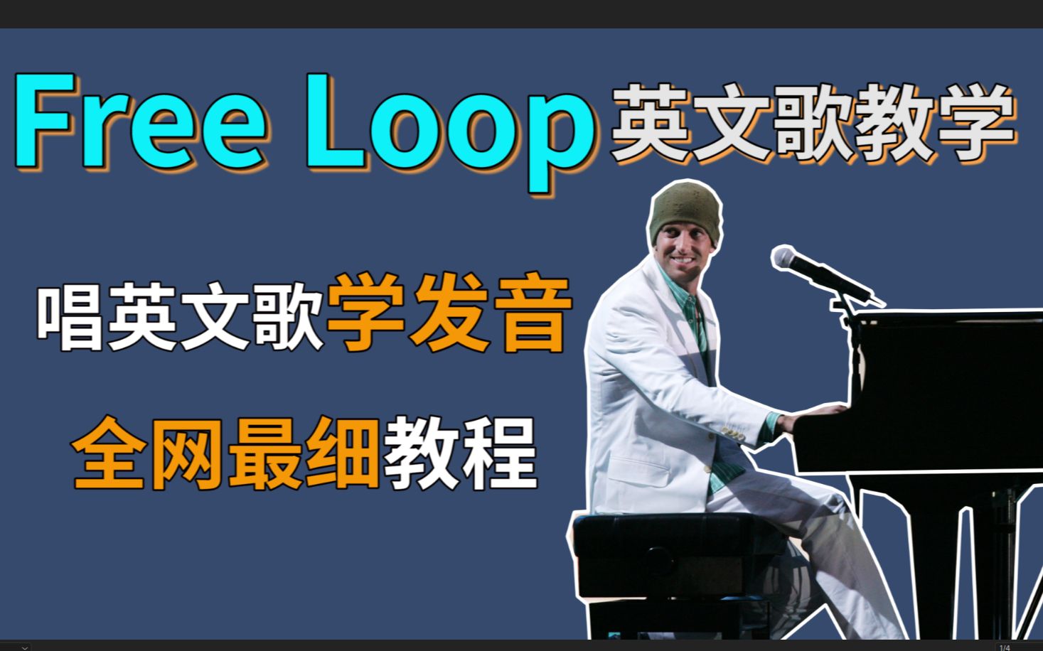 [图]【Free Loop整首英文歌教唱 】发音|旋律|换气 这次一定可以学会！全站最走心英文歌教程！附Mia全程跟唱！英文歌发音教学 Daniel Powter