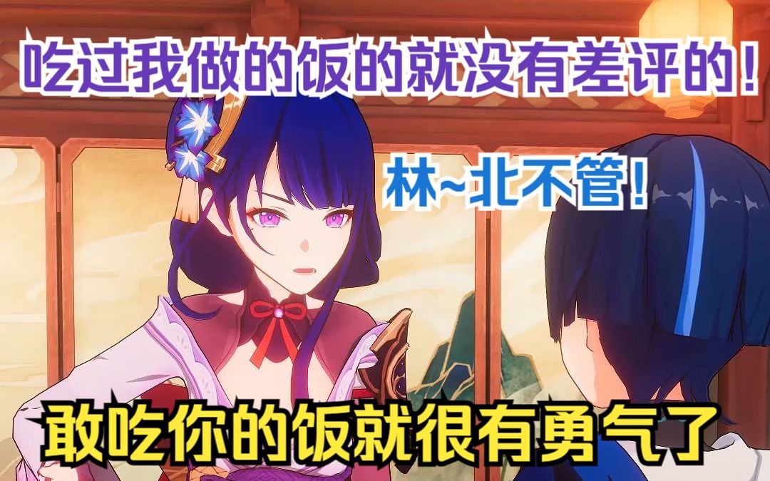 [原神配音]林北要投诉你这厨师!哔哩哔哩bilibili