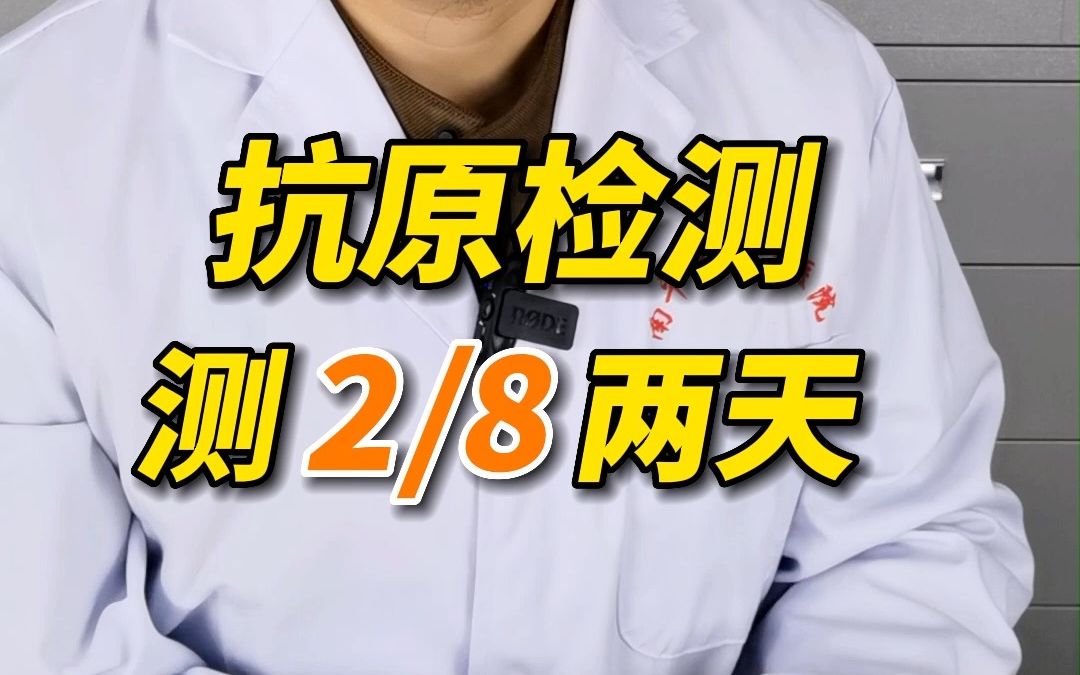 [图]抗原检测就做这2个时间点：发烧后的第2天和第8天