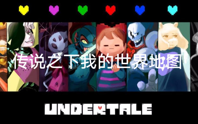 minecraftxundertale傳說之下mc地圖