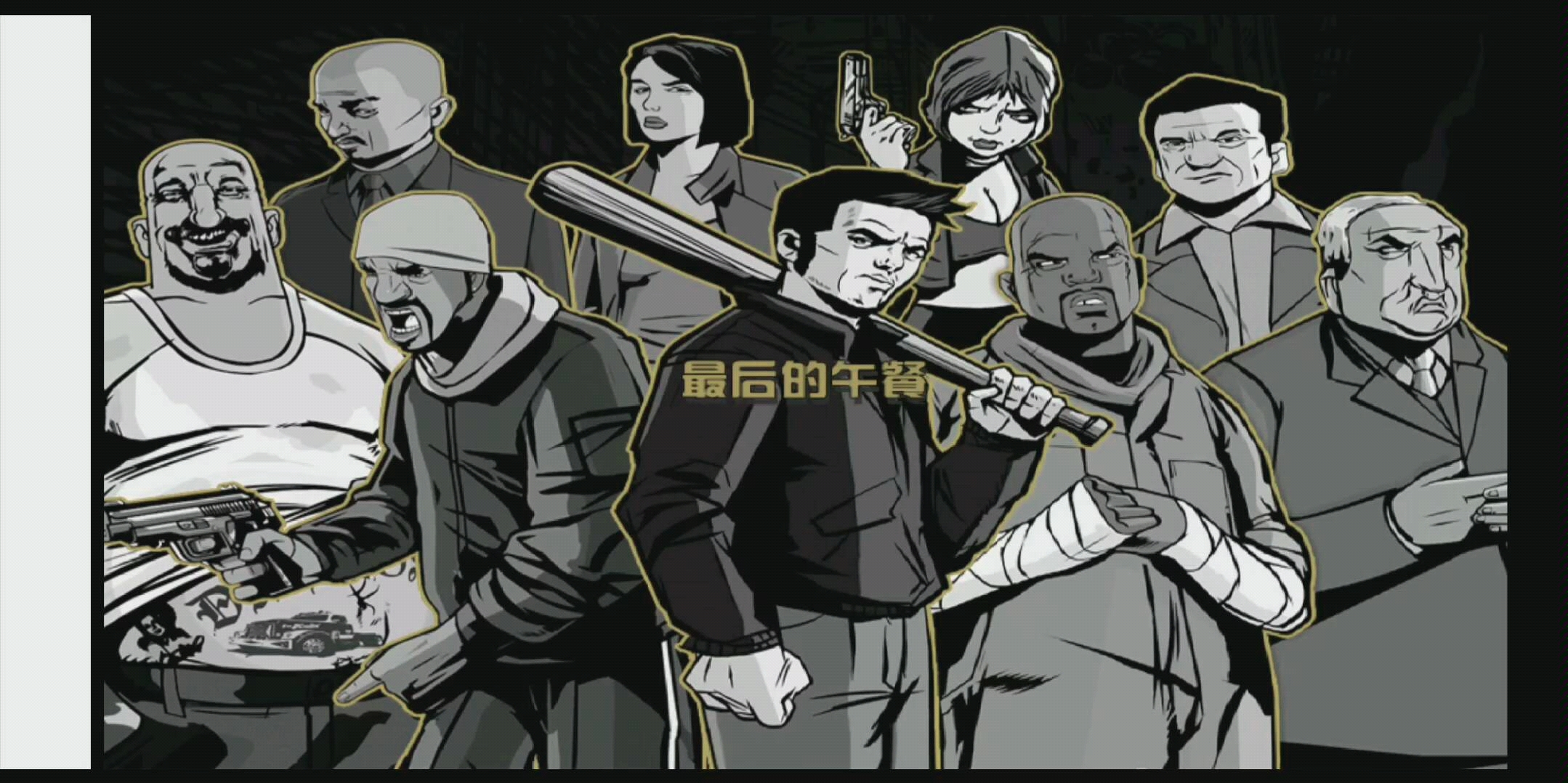 侠盗猎车手十周年纪念版悟饭游戏厅