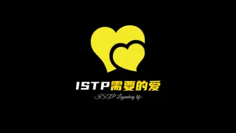 下载视频: ISTP需要的爱