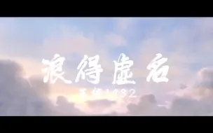 Download Video: 浪得虚名 完整版