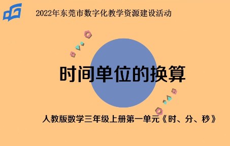 [图]小学数学三上《时间单位的换算》