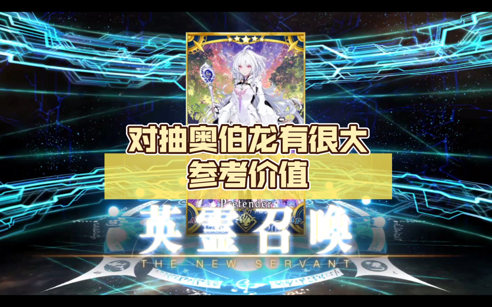 【FGO】抽梅莉的方法来了,对抽奥伯龙有很大参考价值,同为伪装者,祝欧大家哔哩哔哩bilibiliFGO抽卡