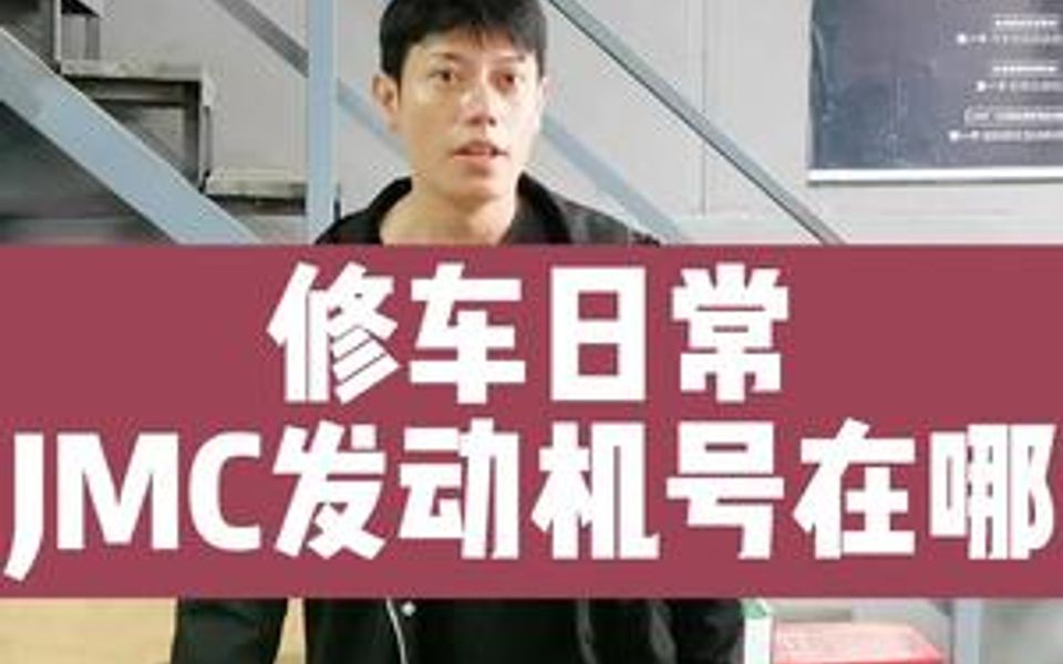 JMC的发动机号在哪里,你学会了吗哔哩哔哩bilibili