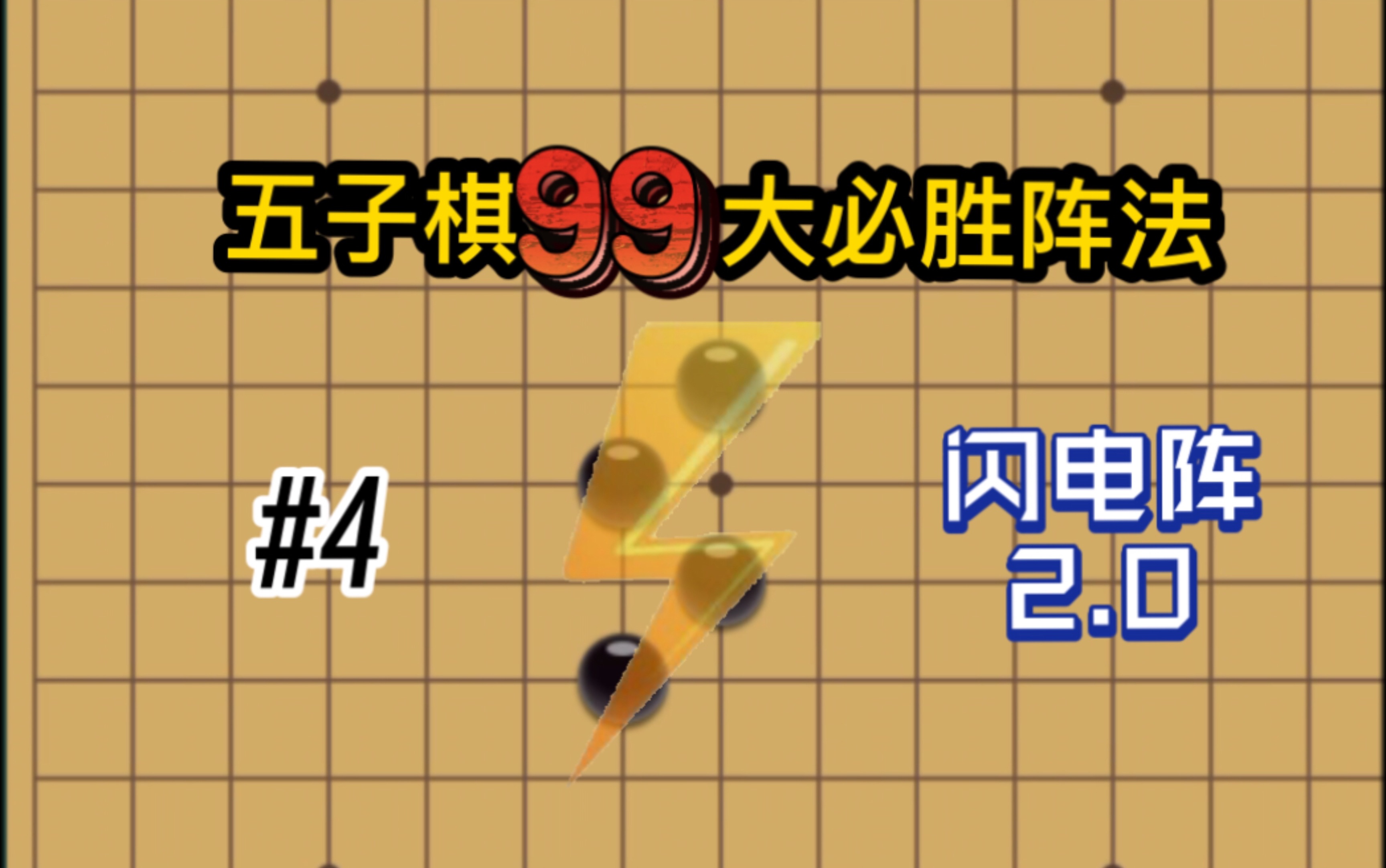 【五子棋技巧】五子棋99大必胜阵法———闪电阵20 