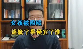 Télécharger la video: 6岁女孩被围殴，道歉了事便宜了谁？