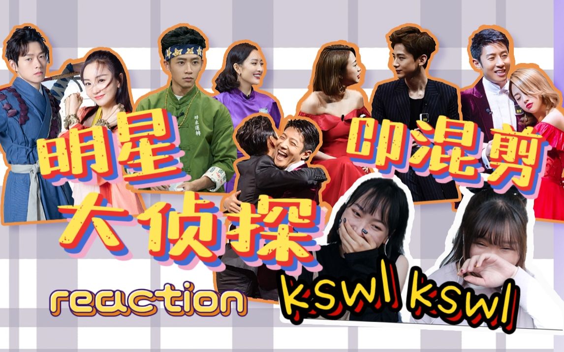 明星大侦探明侦女孩千千万只要嗑cp我们就是亲姐妹投其所好角度刁钻