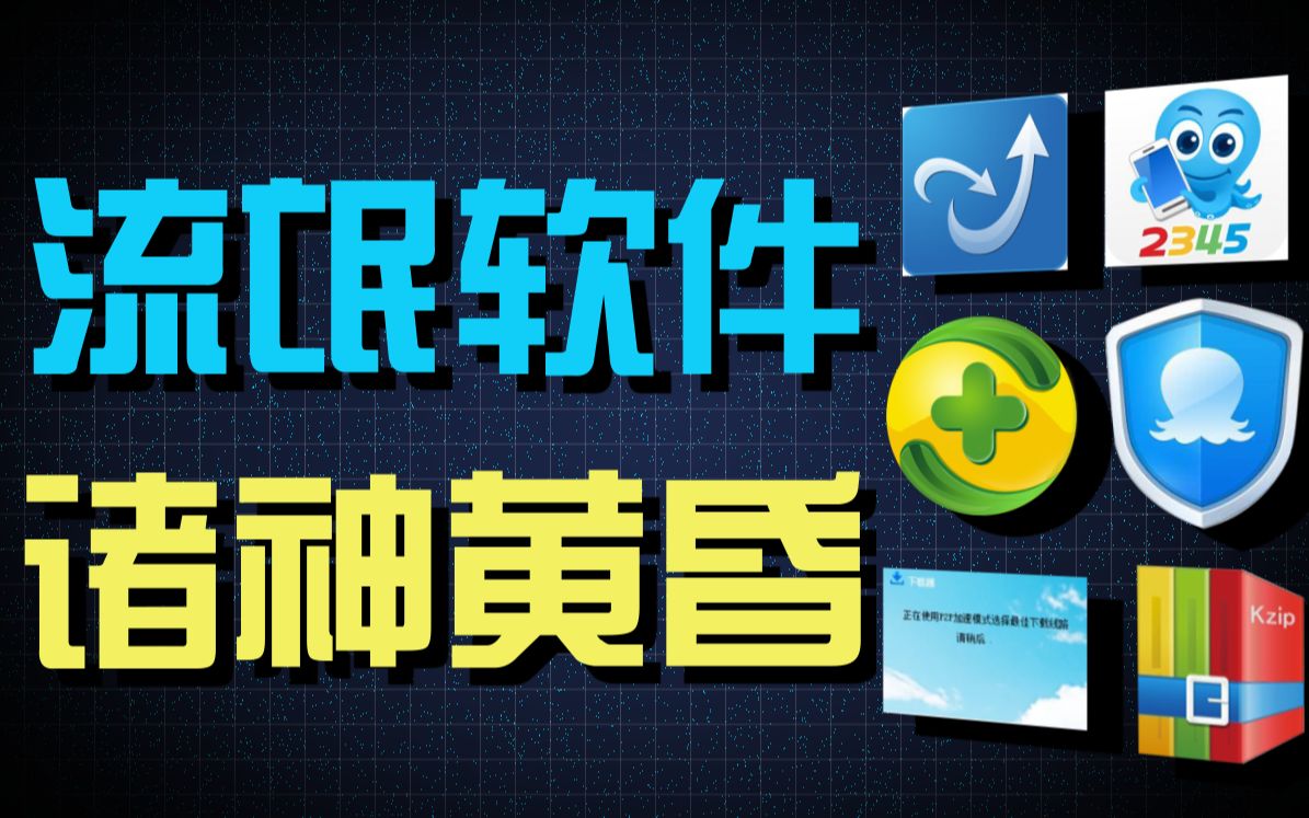 【诸神黄昏】如何永久告别流氓软件?全网最强流氓软件清除攻略!!!哔哩哔哩bilibili