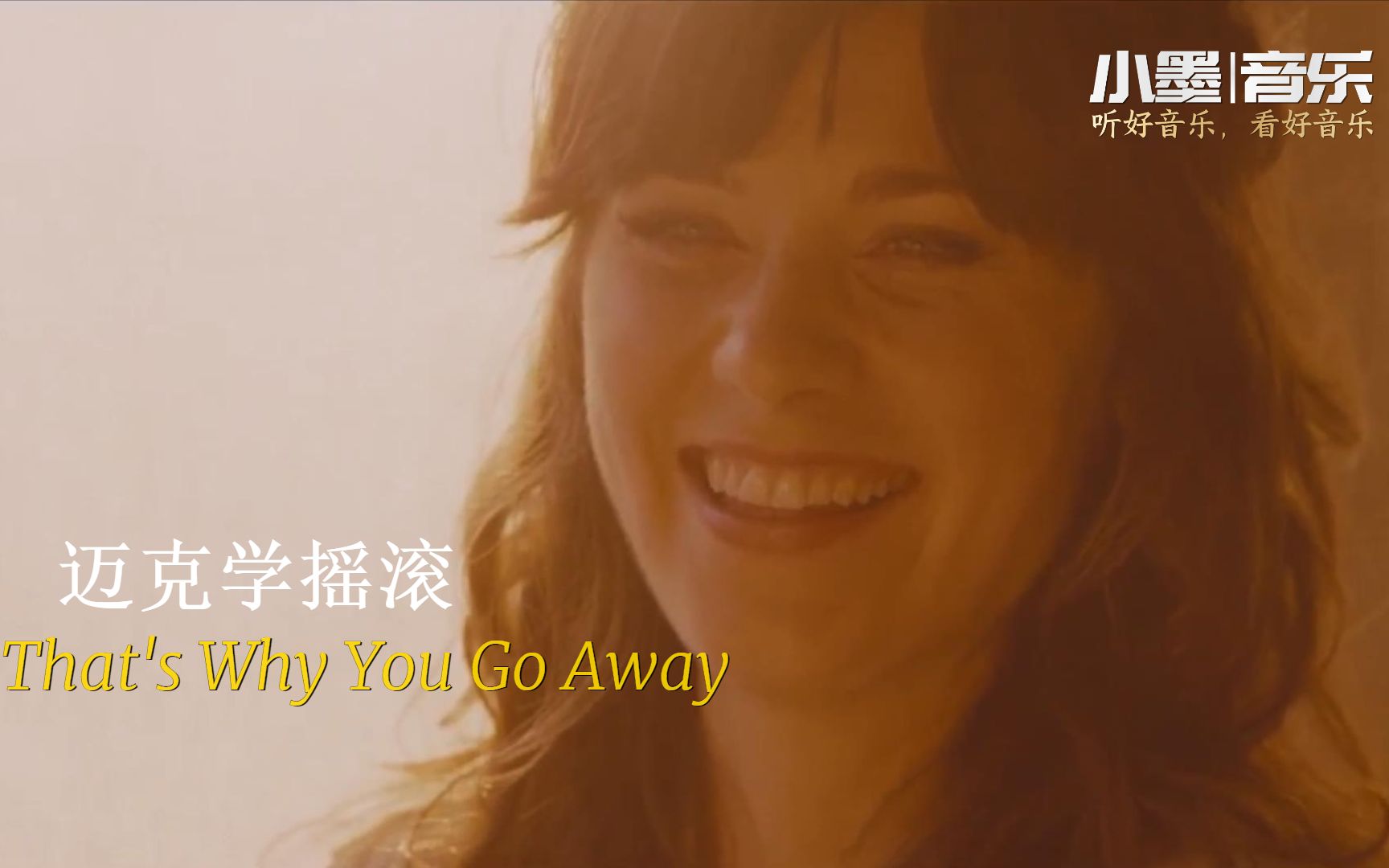 [图]再听还是那么经典，迈克学摇滚《That's Why You Go Away》