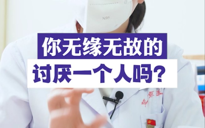 你有莫名其妙很讨厌的人吗?哔哩哔哩bilibili