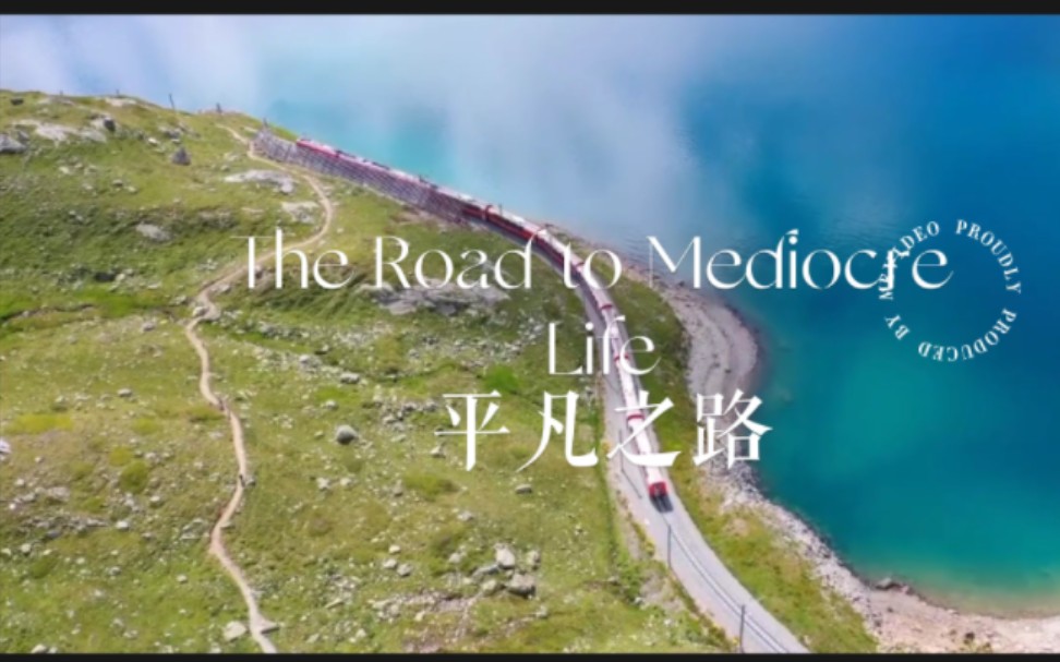 [图]听歌学英语 〔The Road to Mediocre Life〕