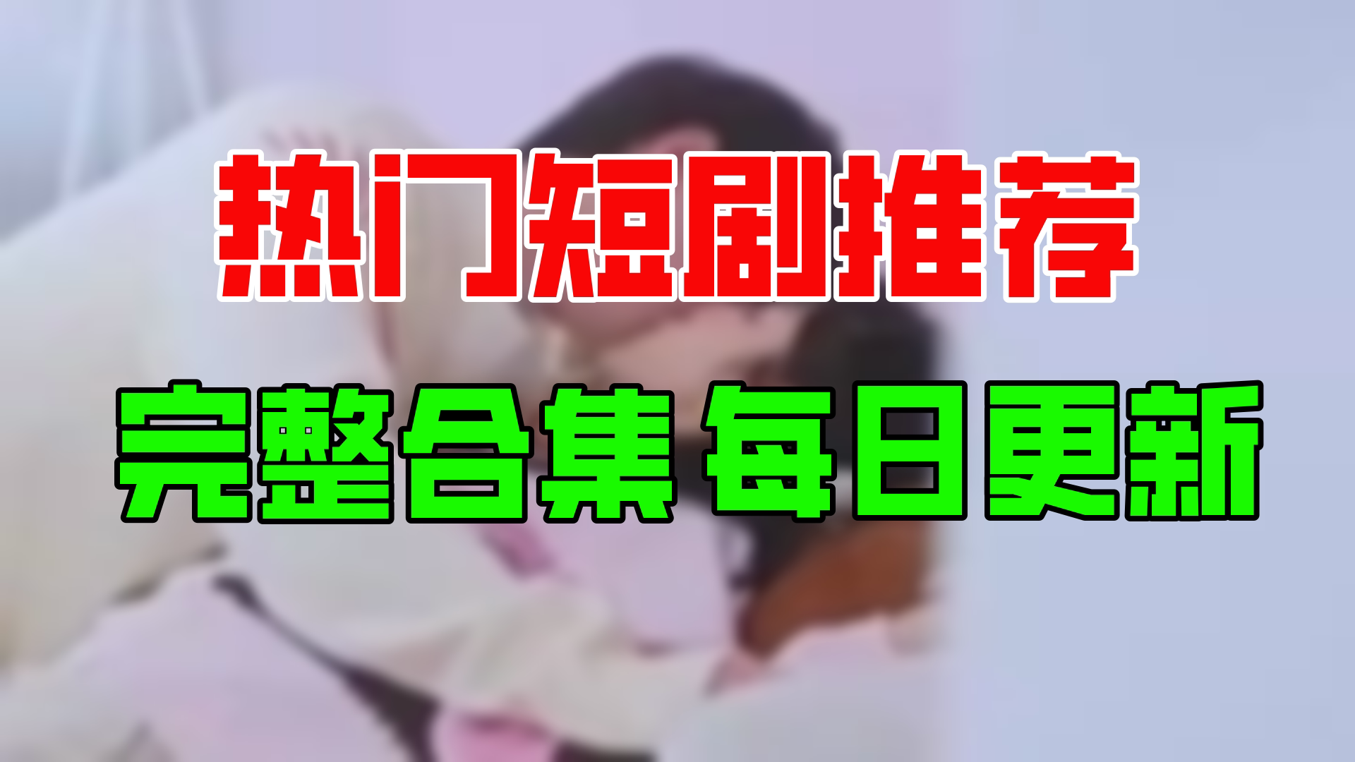 【合集】命中注定遇见你(89集)【超清全集】哔哩哔哩bilibili