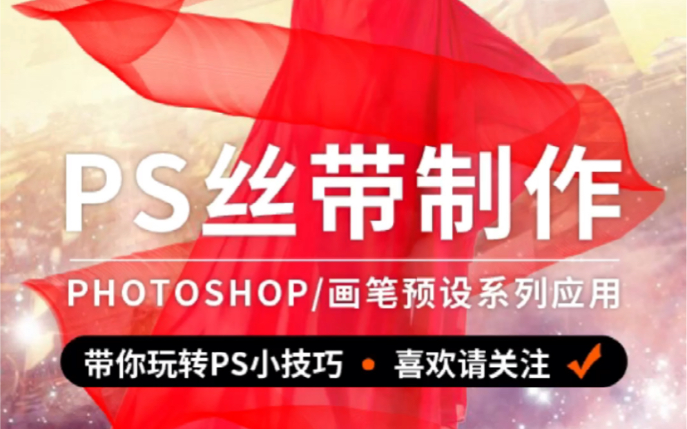 Photoshop 飞舞般的丝带制作哔哩哔哩bilibili