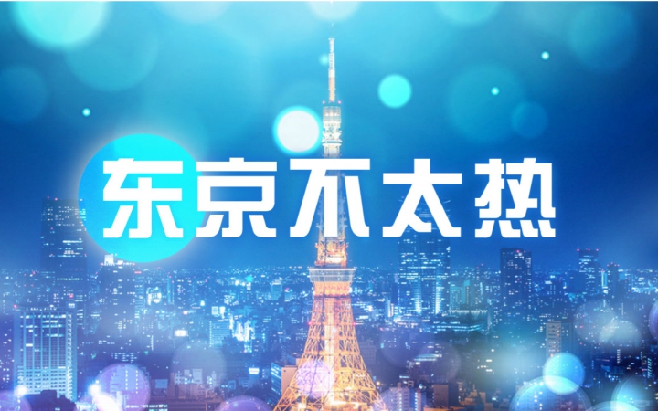 满汉东京不太热男神是女神系列ヾ▽