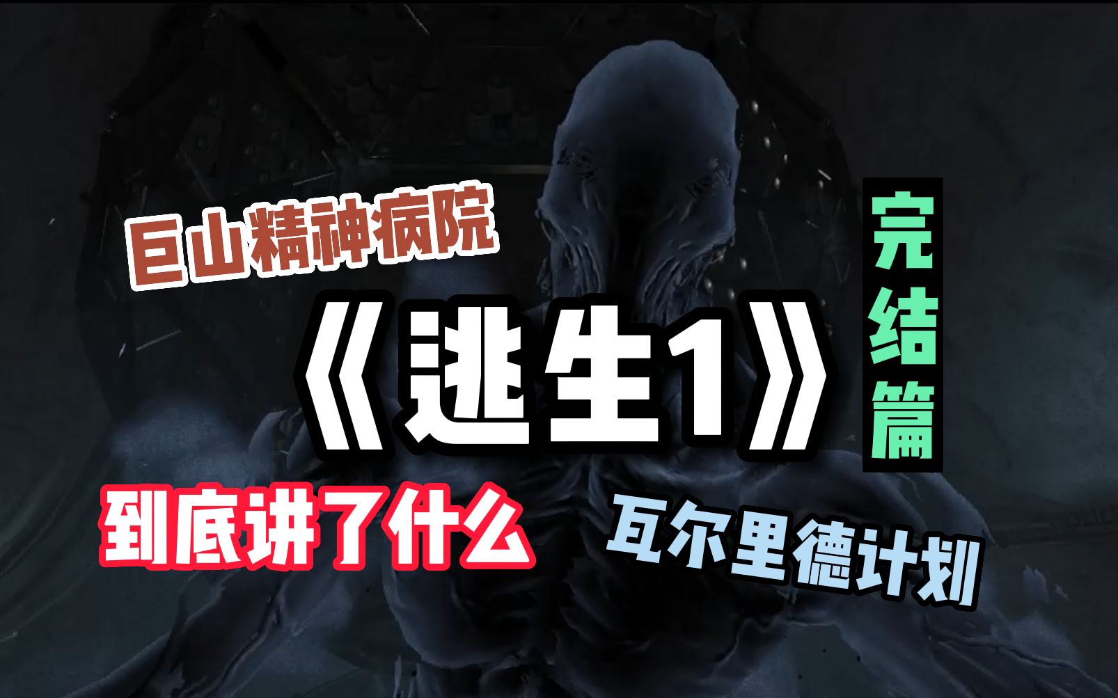 《逃生1》里都发生了什么?且听我沉浸式讲故事 完结篇 第四期 揭露真相逃生